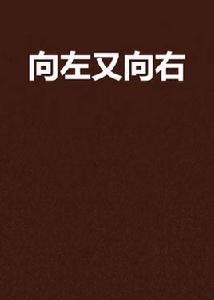 向左又向右 向左又向右
