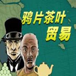 鴉片貿易 鴉片貿易