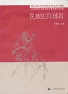 民族民間體育 民族民間體育