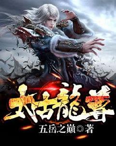 太古龍尊 太古龍尊