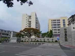 仙遊縣醫院