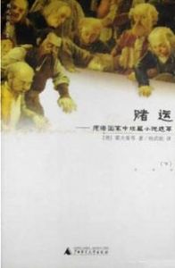 《賭運:德語國家中短篇小說選》 《賭運:德語國家中短篇小說選》