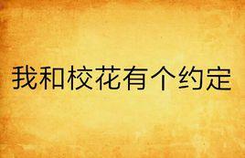 我和校花有個約定 我和校花有個約定