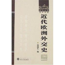 近代歐洲外交史 近代歐洲外交史