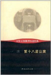 百年百部微型小說經典:第十八層公寓 百年百部微型小說經典:第十八層公寓