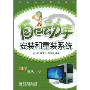 自己動手安裝和重灌系統 自己動手安裝和重灌系統