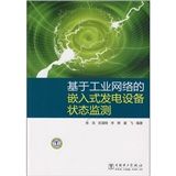 《基於工業網路的嵌入式發電設備狀態監測》 《基於工業網路的嵌入式發電設備狀態監測》