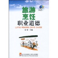 旅遊烹飪職業道德 旅遊烹飪職業道德