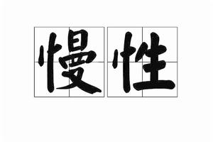 慢性[詞語]