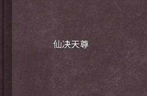 仙決天尊 仙決天尊