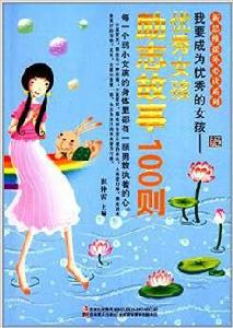 我要成為優秀的女孩 我要成為優秀的女孩