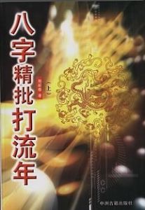 《八字精批打流年》