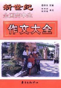 新世紀全國高中生作文大全 新世紀全國高中生作文大全