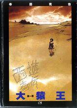 寺田克也力作《大猿王》