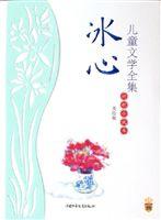 冰心兒童文學全集詩歌小說卷 冰心兒童文學全集詩歌小說卷