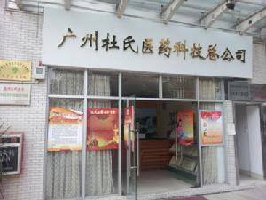 杜氏醫藥科技有限公司