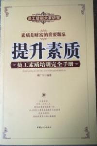 提升素質員工素質培訓完全手冊 提升素質員工素質培訓完全手冊