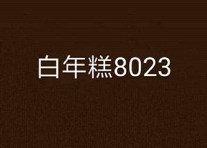 白年糕8023 白年糕8023