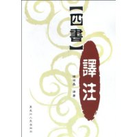 四書譯註 四書譯註
