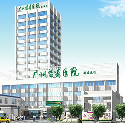 廣州益壽醫院 廣州益壽醫院
