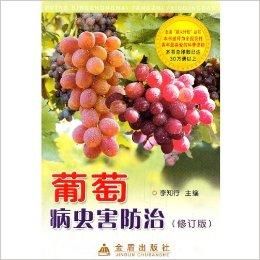 葡萄病蟲害防治 葡萄病蟲害防治