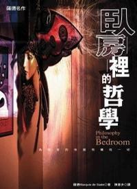 臥房裡的哲學 臥房裡的哲學
