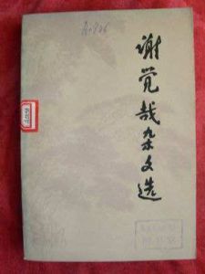 《關於總結財經工作經驗給謝覺哉的信》 《關於總結財經工作經驗給謝覺哉的信》