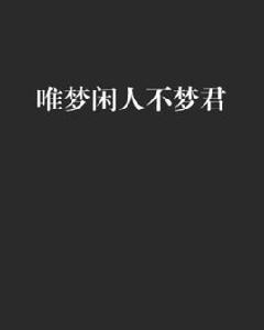 唯夢閒人不夢君 唯夢閒人不夢君