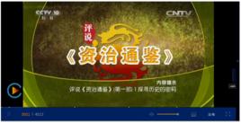 評說資治通鑑 評說資治通鑑