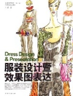 服裝設計暨效果圖表達