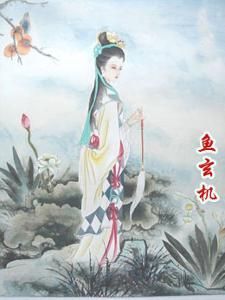 魚玄機[唐代女詩人]