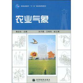 農業氣象[高等教育出版社2009年出版圖書]