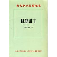 機修鉗工:國家職業技能標準 機修鉗工:國家職業技能標準