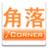 角落餐飲 角落餐飲
