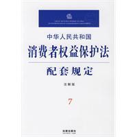 中華人民共和國消費者權益保護法配套規定
