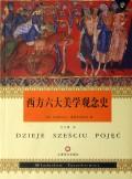 《西方六大美學觀念史》 《西方六大美學觀念史》