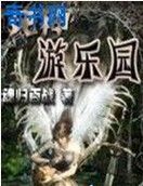 死神遊樂園 死神遊樂園