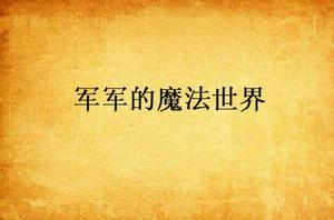 軍軍的魔法世界 軍軍的魔法世界