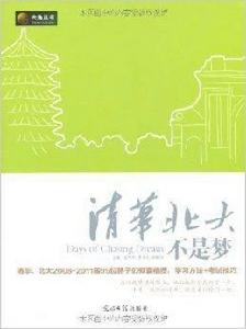 六角叢書:清華北大不是夢 六角叢書:清華北大不是夢