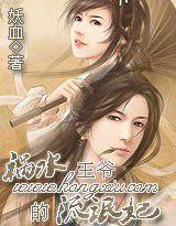 禍水王爺的流氓妃 禍水王爺的流氓妃