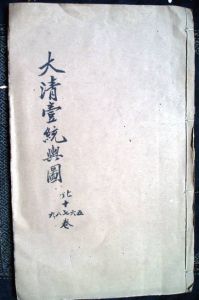 《大清一統輿圖》 《大清一統輿圖》