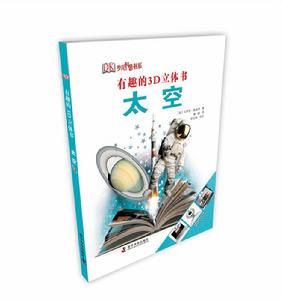 少兒科普書系：有趣的3D立體書·太空