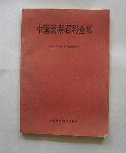 中國醫學百科全書 中國醫學百科全書