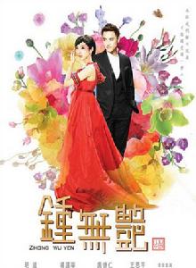 鍾無艷[2010年明道楊謹華主演台灣偶像劇]