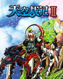 天空戰記2 天空戰記2