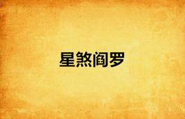 星煞閻羅 星煞閻羅