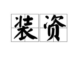 裝資 裝資