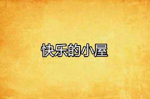 快樂的小屋 快樂的小屋