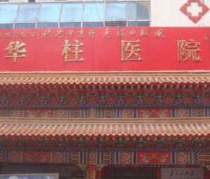 大連牛皮癬醫院 大連牛皮癬醫院