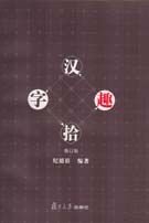 《漢字拾趣》 《漢字拾趣》